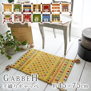 手織りギャベマット 45×75cm【人気ギャッベ】☆ - 北欧ラグ