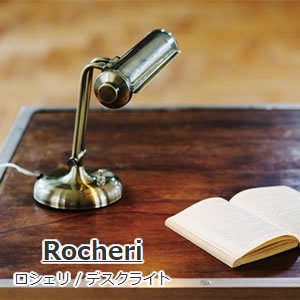 デスクライト ロシェリ（Rocheri）【おしゃれ/レトロ】の商品画像