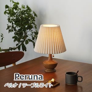 デスクライト ペルナ（Peruna）【おしゃれ】の商品画像