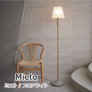 フロアライト ミエト（Mieto）【おしゃれ/LED照明】の商品画像