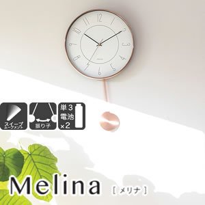 掛け時計 メリナ（Melina）【振り子/インテリア】の商品画像