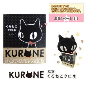 クロネコのクロネ（kurone）絵本【黒猫/クロネコ/猫グッズ】の商品画像