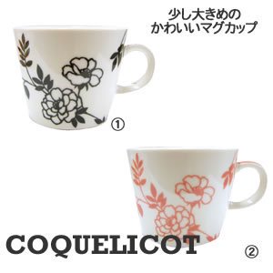 ビッグマグカップ COQUELICOT（コクリコ）各色【adorno/北欧風】の商品画像
