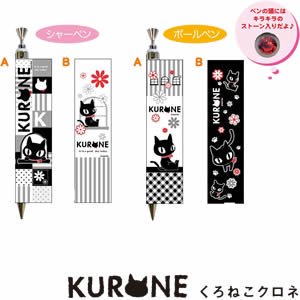 クロネ Kurone シャーペン ボールペン 各種 黒猫 クロネコ 猫グッズ 北欧ラグ 人気北欧生地 おしゃれな北欧カーテン通販 Puolukka