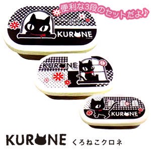 クロネコのクロネ（kurone）3段入れ子ランチ【黒猫グッズ/キャラクター】の商品画像