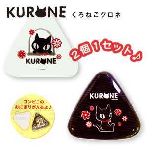 クロネコのクロネ（kurone）おにぎりケース 2【黒猫グッズ/キャラクター】の商品画像