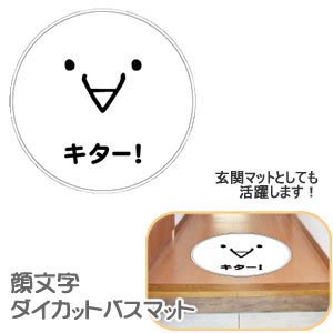 顔文字 ダイカット バスマット【キター！】の商品画像