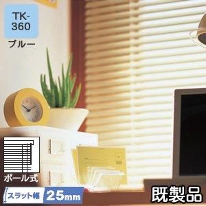 タチカワ アルミブラインド ティオリオ ブルー 各サイズ【既製品