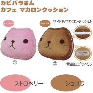 カピバラさん カフェ マカロンクッション 各種【インテリア雑貨