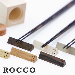 ROCCO 箸置き【小泉誠】の商品画像