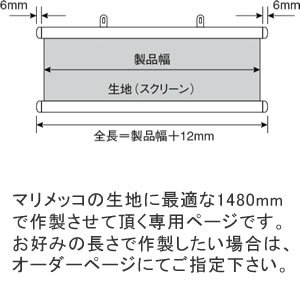 タペストリーキット マリメッコ生地専用（1480mm）【北欧生地/壁掛け