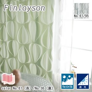 フィンレイソン（Finlayson）遮光カーテン ディッピレーシー 1枚入【北欧インテリア】の商品画像