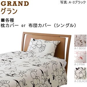 adorno（アドルノ）布団カバー/枕カバー GRAND（グラン）【寝具/北欧インテリア】の商品画像