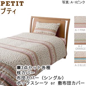 adorno（アドルノ）プティ（PETIT）寝具3点セット【おしゃれ】の商品画像