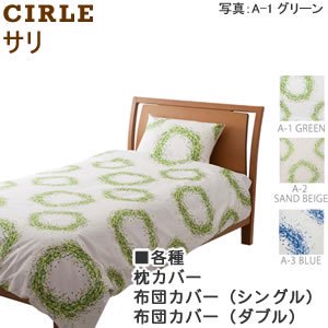 adorno（アドルノ）布団カバー/枕カバー サリ（CIRLE）【寝具/北欧インテリア】の商品画像
