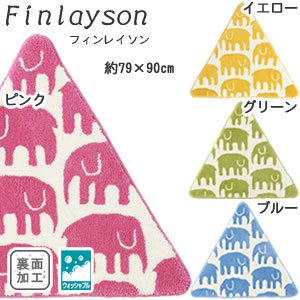フィンレイソン 三角マット エレファンティ（ELEFANTTI）【洗える/北欧インテリア】の商品画像