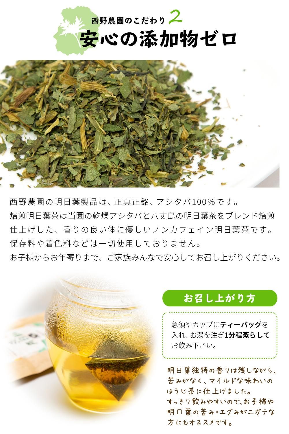 明日葉焙煎茶 西野農園ｗｅｂｓｈｏｐ