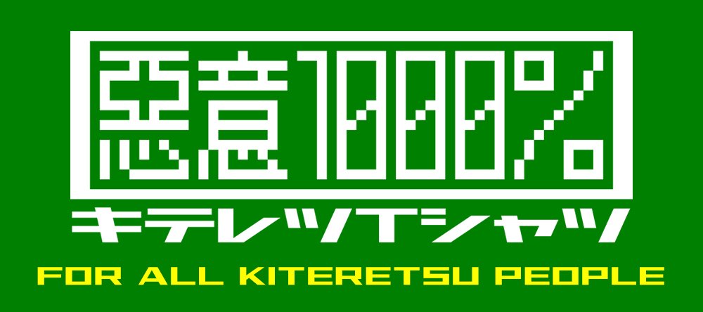 キテレツTシャツ 悪意1000％ | オフィシャル通販サイト