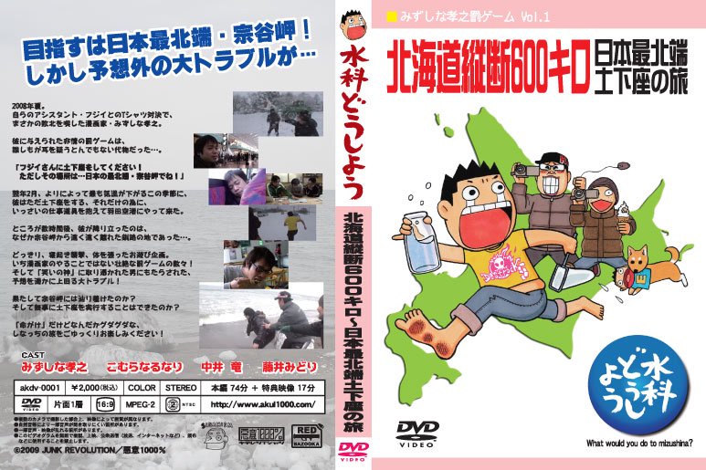 水科どうしようDVD「北海道縦断600キロ～日本最北端土下座の旅」（DVD