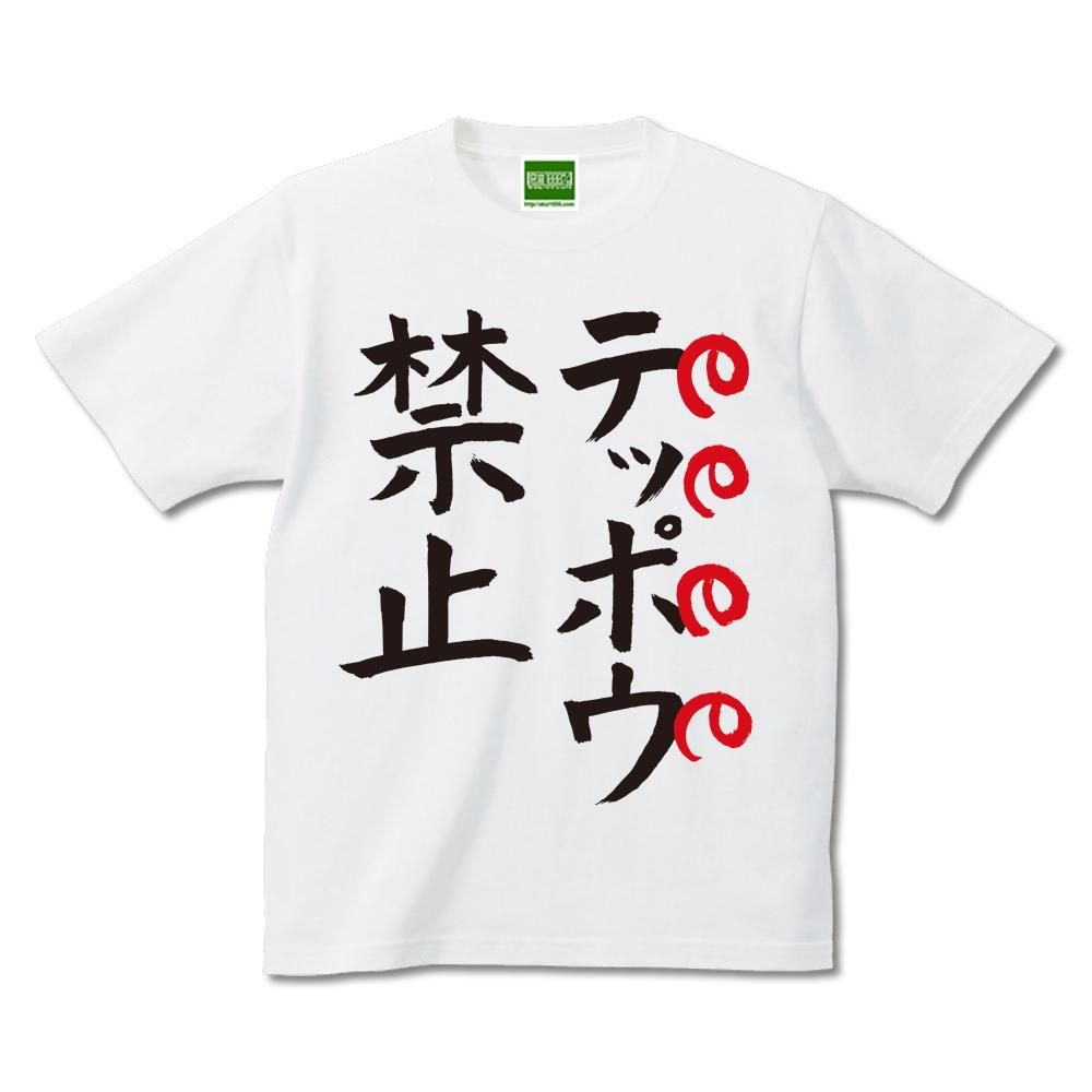 テッポウ禁止 キテレツtシャツ 悪意1000 テッポウ禁止 キテレツtシャツ 悪意1000