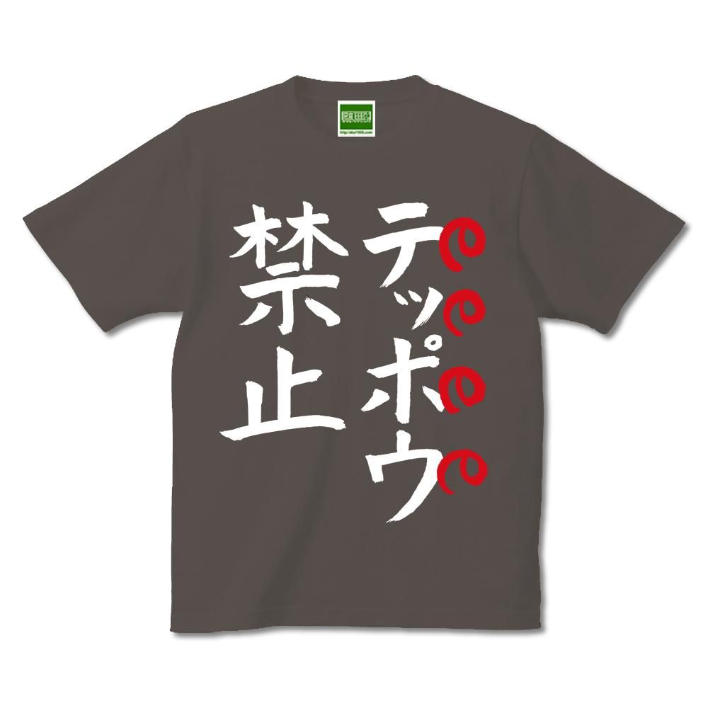 テッポウ禁止 キテレツtシャツ 悪意1000