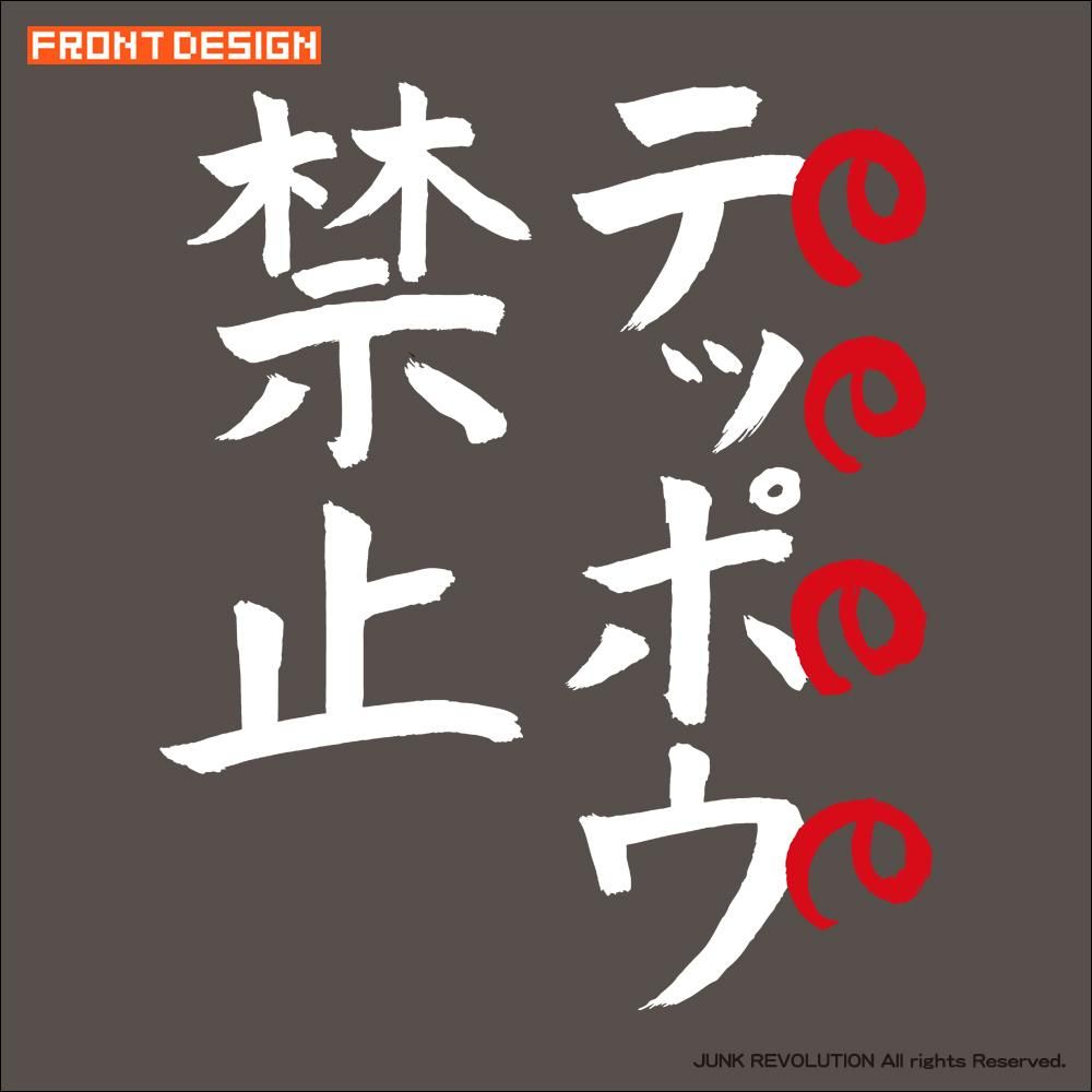 テッポウ禁止 キテレツtシャツ 悪意1000 テッポウ禁止 キテレツtシャツ 悪意1000