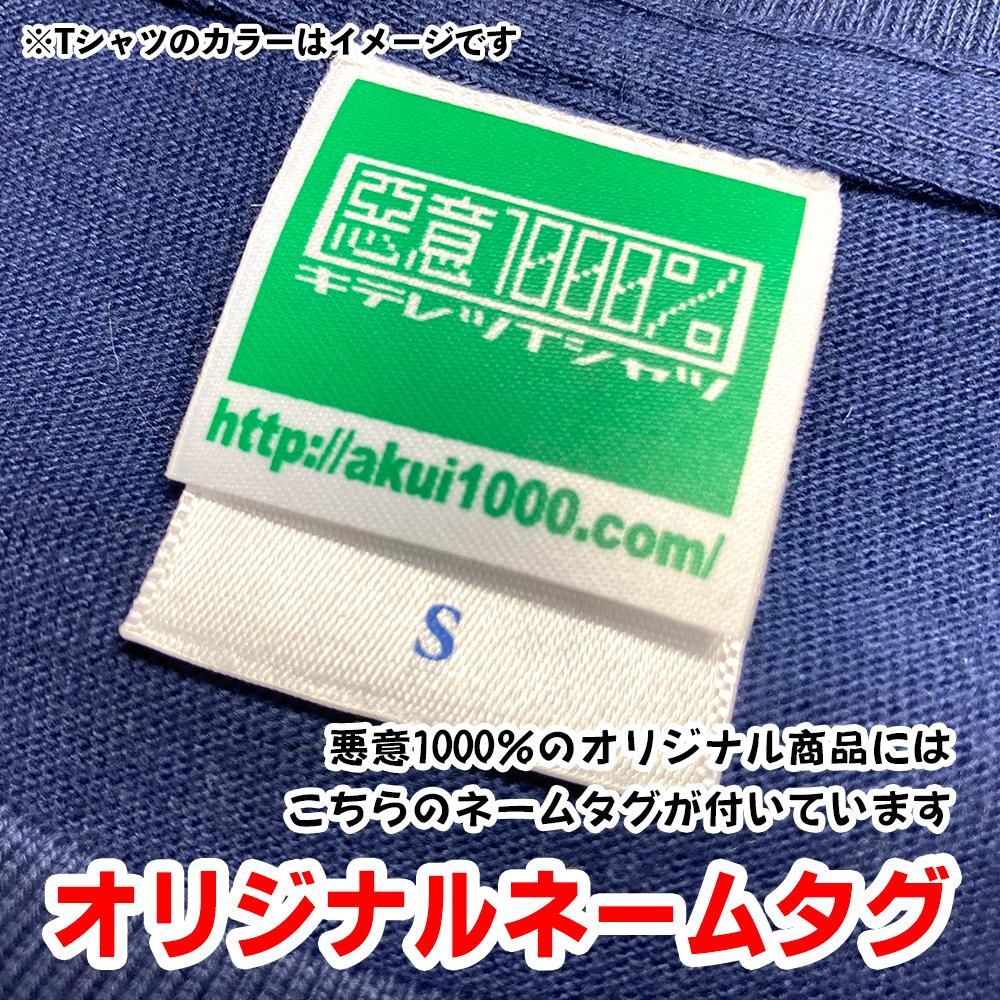 泣ぐ子はデストロイ／キテレツTシャツ 悪意1000％