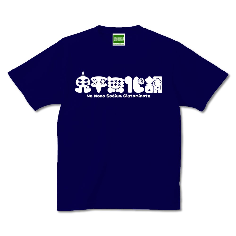 鬼平無化調／キテレツTシャツ 悪意1000％