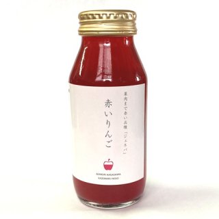 赤いりんごのジュース 【180ml】