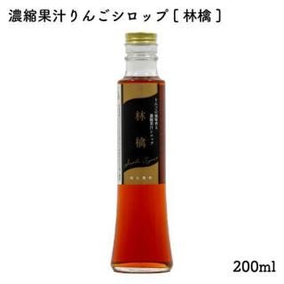 濃縮果汁シロップ『林檎』 200ml×12本
