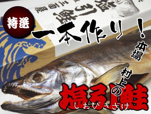新潟村上の塩引き鮭/塩引鮭