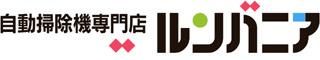 【自動掃除機ルンバと雑貨】ルンバニア　