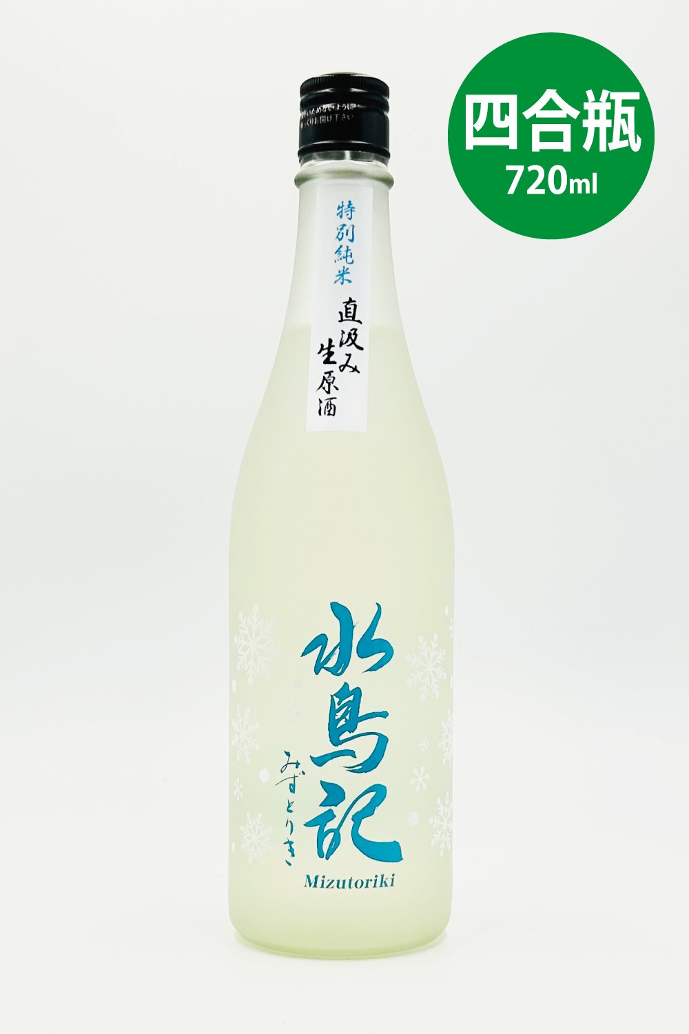 水鳥記（みずとりき） - 気仙沼の日本酒 蔵元直営店 - 角星オンラインショップ