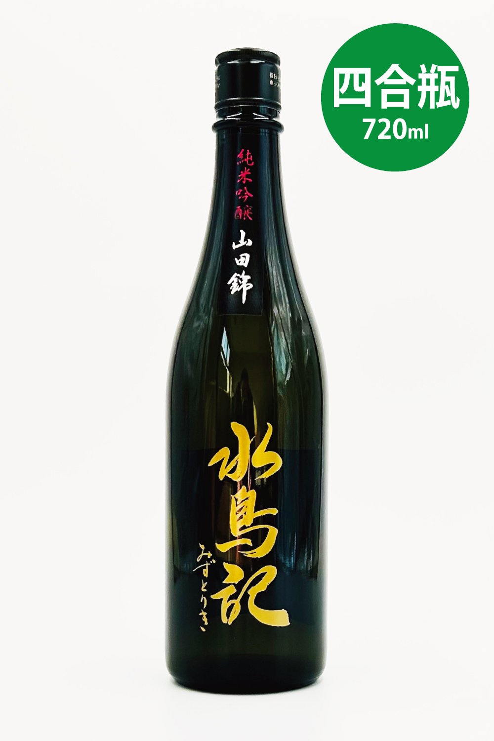 水鳥記 純米吟醸酒 山田錦 720ml - 気仙沼の日本酒 蔵元直営店 - 角星オンラインショップ