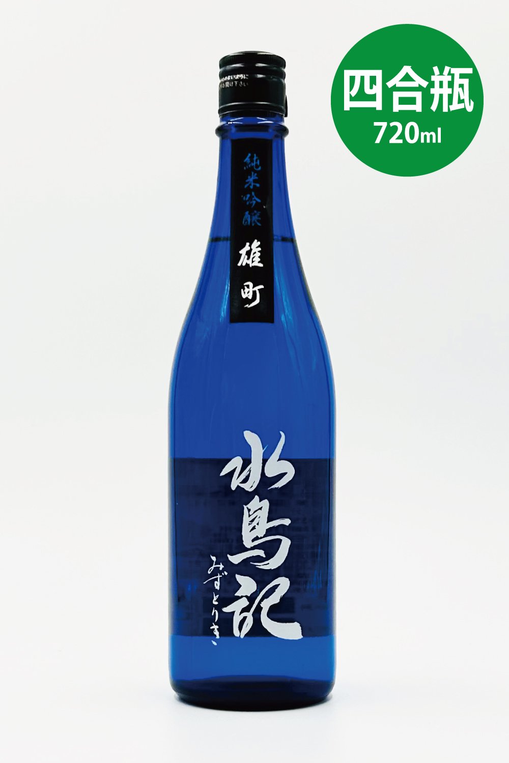 水鳥記 純米吟醸酒 雄町 720ml - 気仙沼の日本酒 蔵元直営店 - 角星オンラインショップ