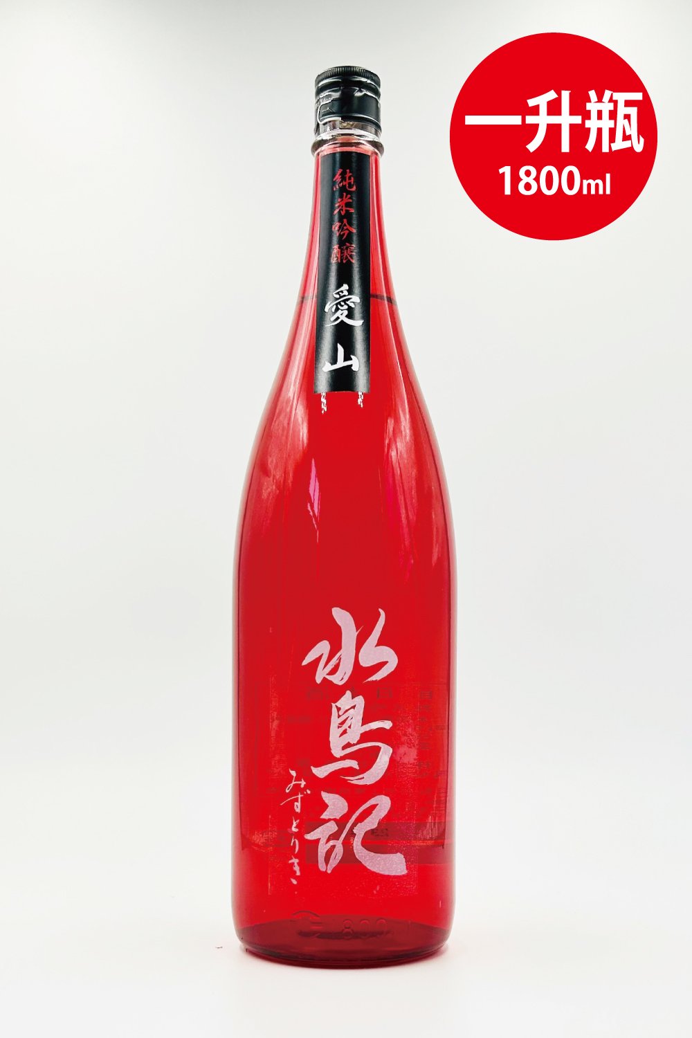 水鳥記 純米吟醸酒 愛山 1800ml - 気仙沼の日本酒 蔵元直営店 - 角星オンラインショップ