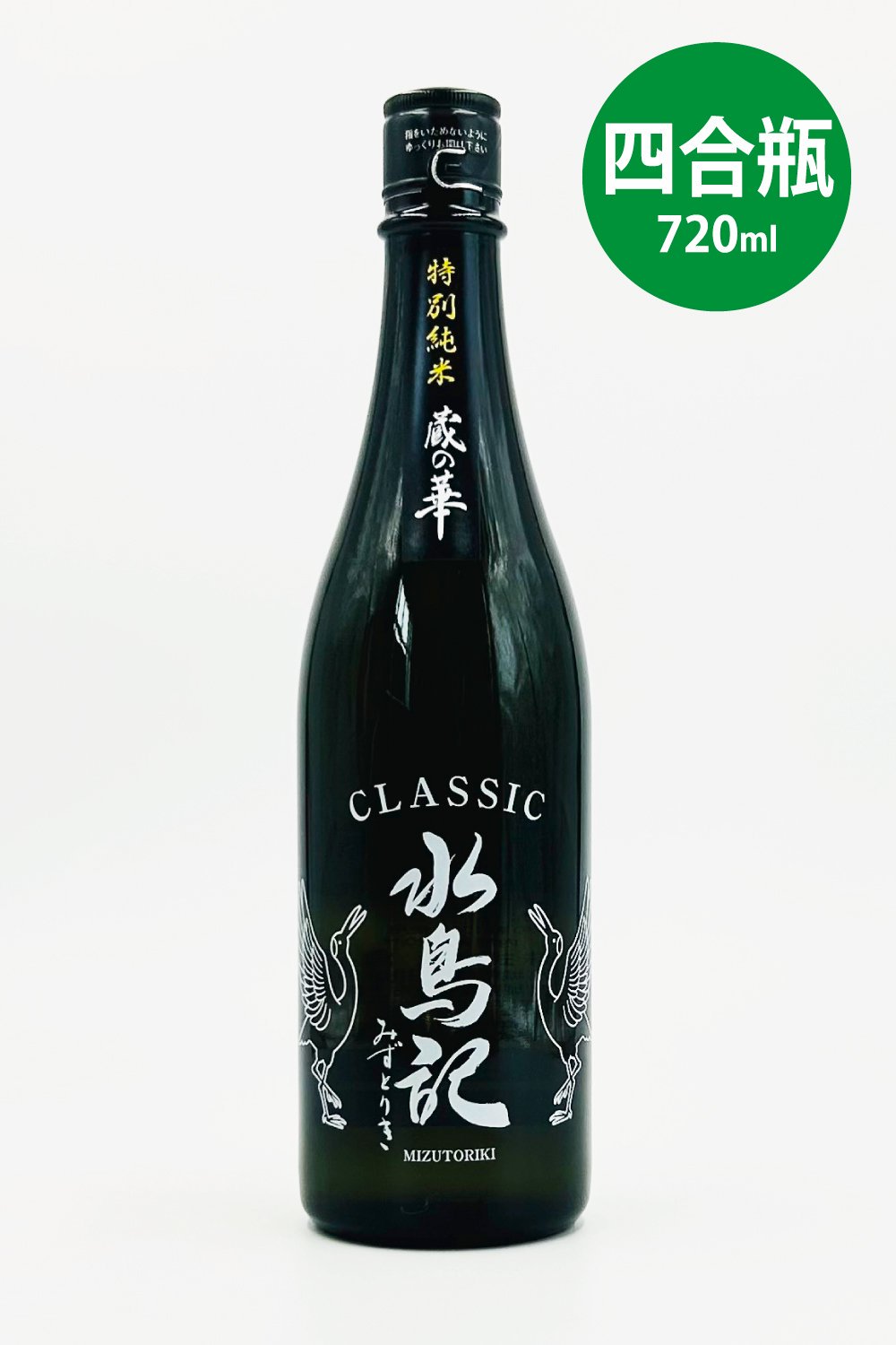 水鳥記 特別純米酒 蔵の華 六割 720ml - 気仙沼の日本酒 蔵元直営店 - 角星オンラインショップ