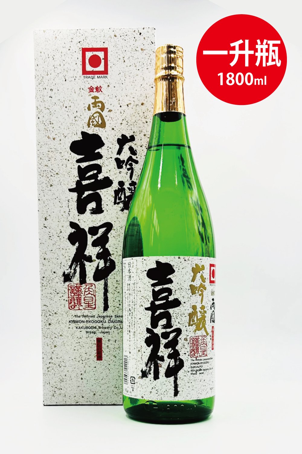 大吟醸酒 喜祥（きしょう）1800ml - 気仙沼の日本酒 蔵元直営店 - 角星オンラインショップ