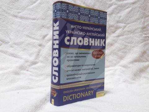 ウクライナ語/英語・英語/ウクライナ語辞書 - Exyz