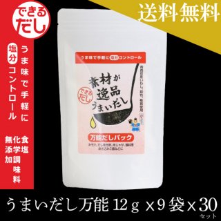 <img class='new_mark_img1' src='https://img.shop-pro.jp/img/new/icons61.gif' style='border:none;display:inline;margin:0px;padding:0px;width:auto;' />【送料無料】素材が逸品うまいだし万能だしパック１２ｇｘ９袋ｘ３０セット