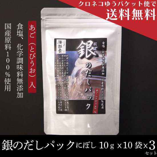 無添加だしパック「銀のだしパック」（煮干しベース・あご入り）