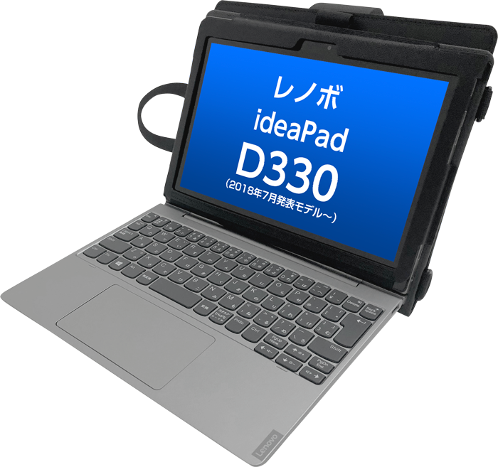GIGAスクールに最適！レノボ ideaPad D330専用ケース 手帳型・ハンド 