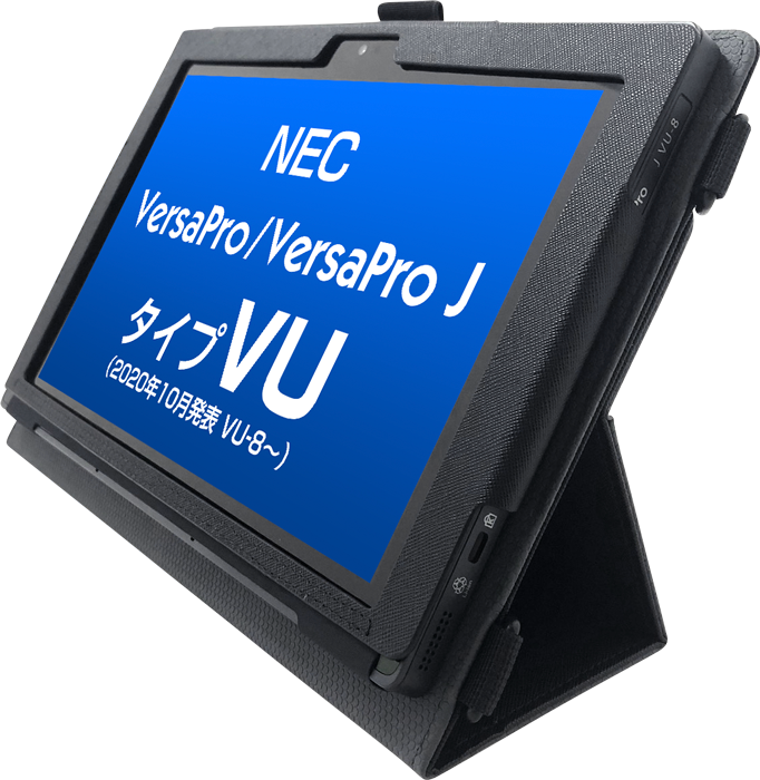 GIGAスクールに最適！持ち帰り学習にも◎ 2020年10月発表 NEC VersaPro/VersaProJ タイプVU (VU-8～9)  専用ケース 手帳型・ハンドベルト・ストラップ付き