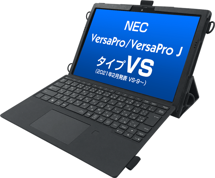 2021年2月～発表モデル　NEC VersaPro / VersaPro J タイプVS＜VS-9以降＞専用ケース - BFDオンラインショップ