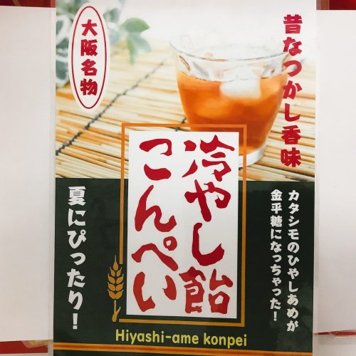 柏原・カタシモワイナリーさんの冷やし飴を使った金平糖