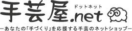 ハンドメイド、毛糸、手芸用品、手芸材料、各種生地のことならあなたの手作りを応援する手芸のネットショップ　手芸屋ドットネット・手芸屋ハトヤ