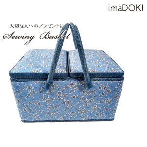 ソーイングバスケットL 「imaDOKI」シリーズ #ブルー　自分へのご褒美に、大切な方へのプレゼントに最適！＃母の日