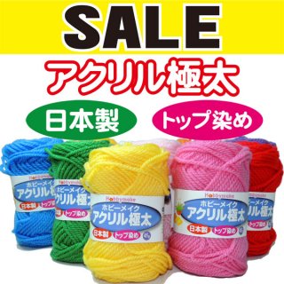 特価毛糸 - ハンドメイド、毛糸、手芸用品、手芸材料、各種生地のことならあなたの手作りを応援する手芸のネットショップ 手芸屋ドットネット・手芸屋ハトヤ