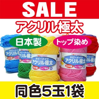 特価毛糸 - ハンドメイド、毛糸、手芸用品、手芸材料、各種生地のことならあなたの手作りを応援する手芸のネットショップ 手芸屋ドットネット・手芸屋ハトヤ