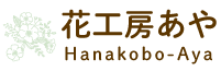 花工房あや～北海道の自家農場で栽培したドライフラワー～